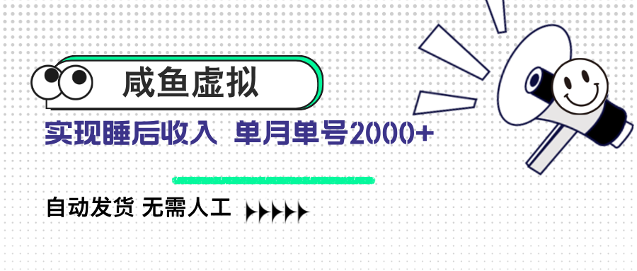 （14552期）咸鱼虚拟资料 自动发货 无需人工 单月单号2000+-白戈学堂