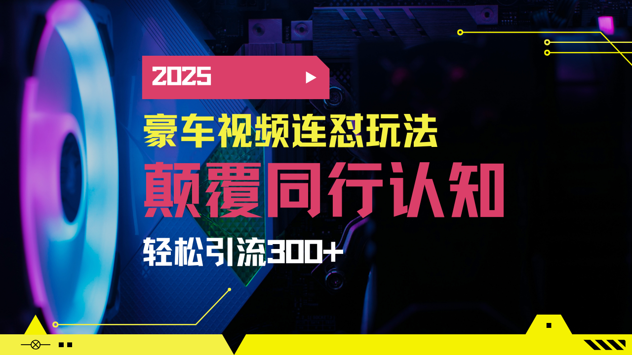 （14491期）小红书靠豪车图文搬运日引200+创业粉，带项目日稳定变现5000+2025年最…-白戈学堂