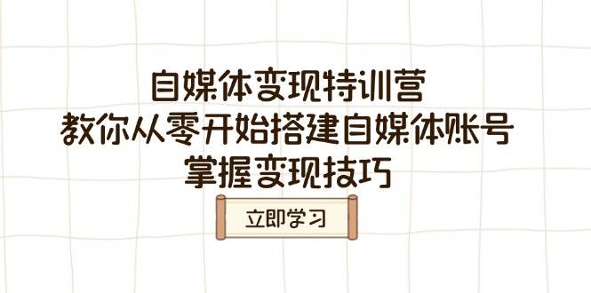 自媒体变现特训营，教你从零开始搭建自媒体账号，掌握变现技巧-白戈学堂