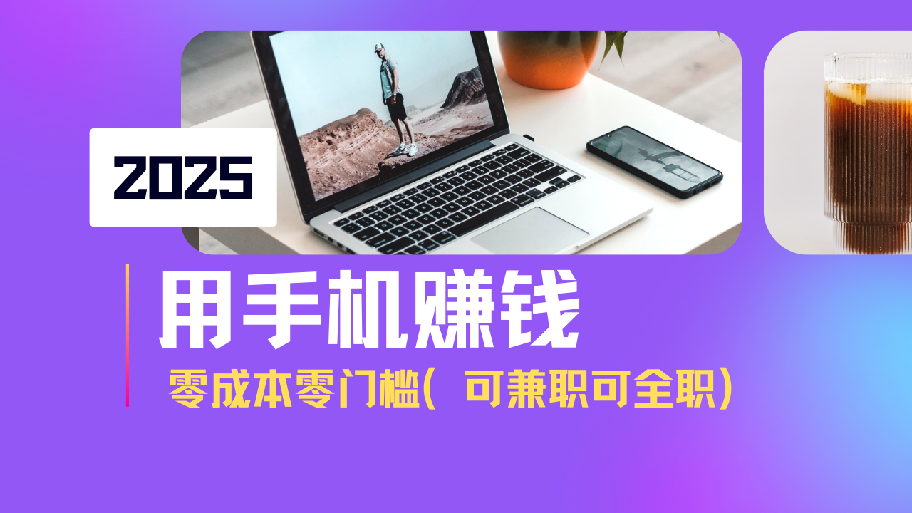 （14571期）2025最新手机赚钱项目，单日收益500+，零成本零门槛，小白也能做！（可…-白戈学堂