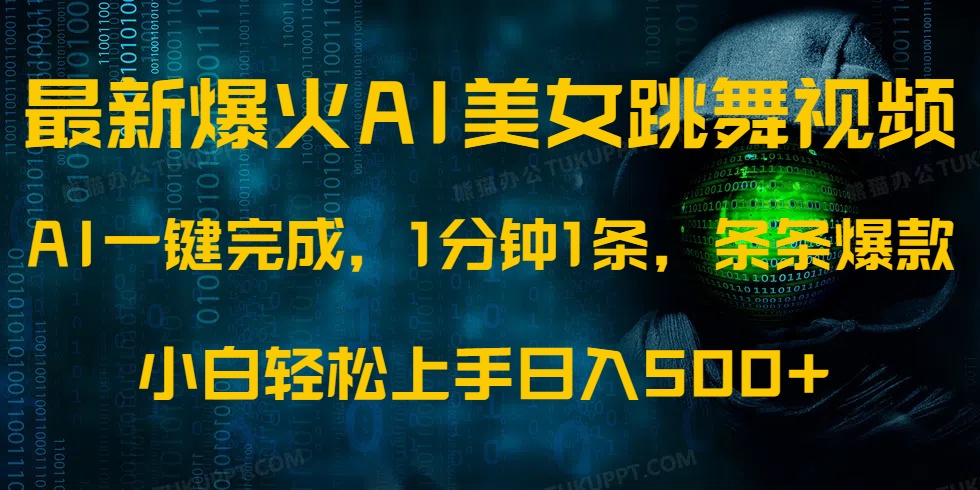 （14414期）最新爆火AI发光美女跳舞视频，1分钟1条，条条爆款，小白轻松无脑日入500+-白戈学堂