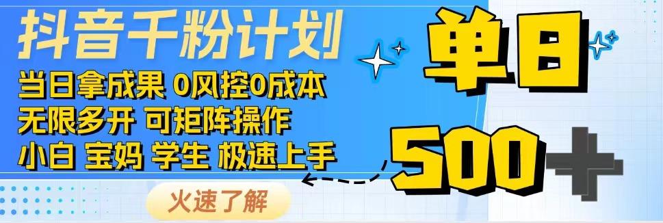 抖音千粉计划，日入500+，包落地，当日拿成果-白戈学堂