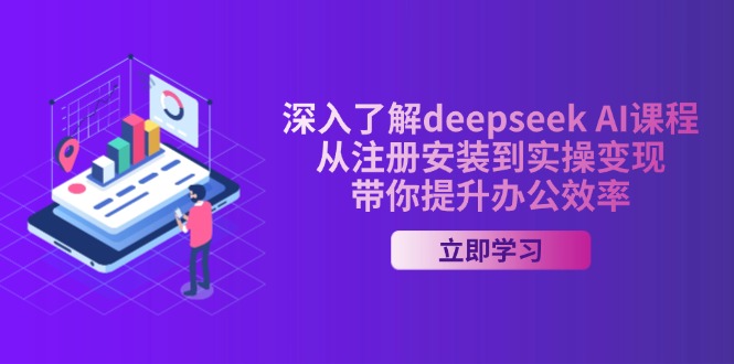 （14383期）深入了解deepseek AI课程，从注册安装到实操变现，带你提升办公效率-白戈学堂