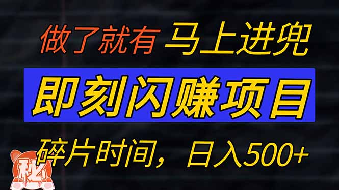 （14384期）零门槛 即刻闪赚项目！！！仅手机操作，利用碎片时间，轻松日赚500+-白戈学堂