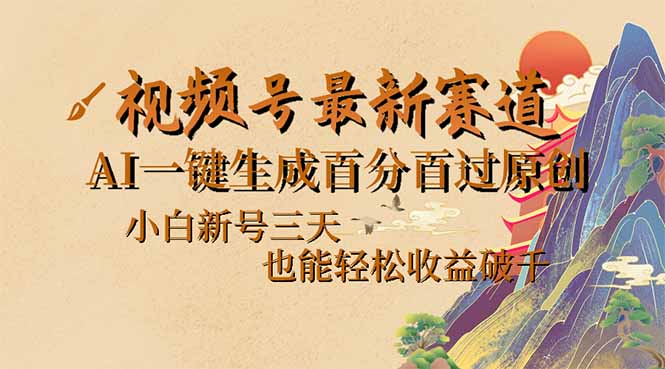 （14363期）视频号最新爆火赛道，AI一键生成百分百过原创，小白新号三天，也能轻松…-白戈学堂