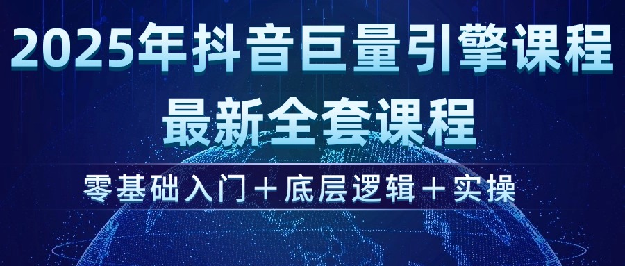 （14364期）2025年抖音巨量引擎ad投流全新课程，零基础入门+底层逻辑+实操-白戈学堂