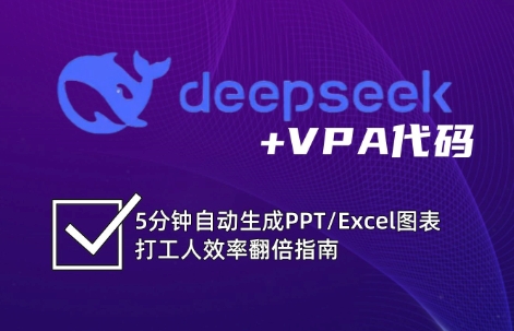 DeepSeek从入门到精通：解锁Excel和VBA高效办公新技能-白戈学堂