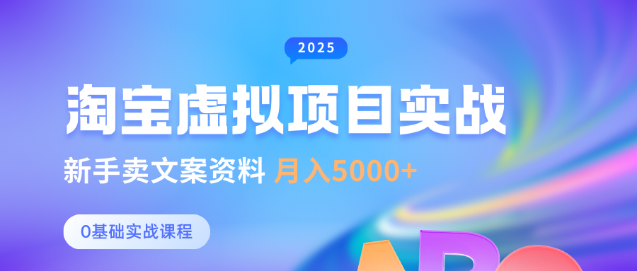 0基础淘宝虚拟项目垂直玩法，新手卖文案资料，月入5000+-白戈学堂