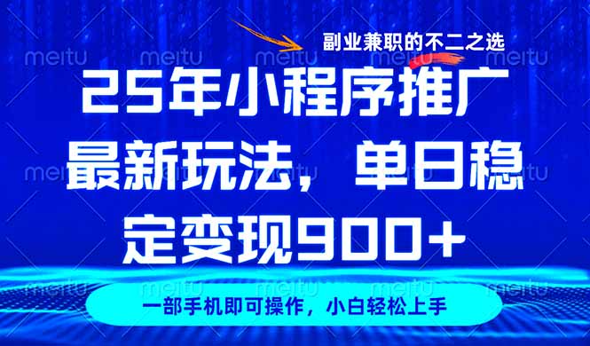 （14550期）25年小程序推广最新玩法，稳定日入900+，副业兼职的不二之选-白戈学堂