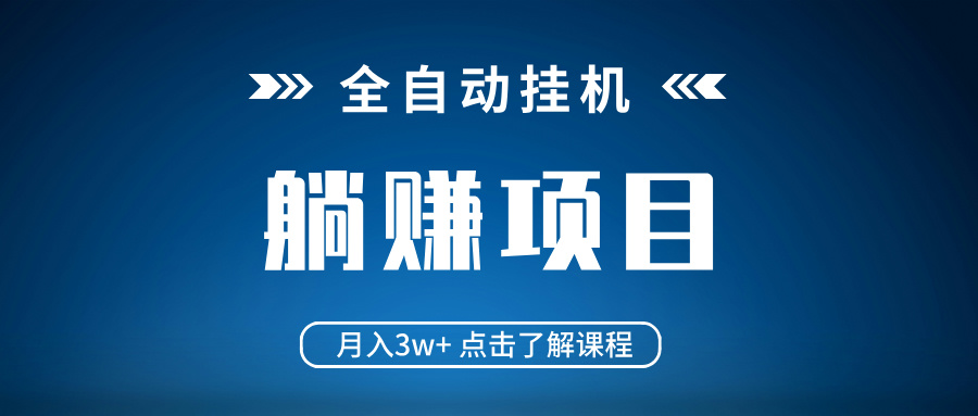 （14551期）全自动挂机项目 月入3w+ 真正躺平项目 不吃电脑配置 当天见收益-白戈学堂