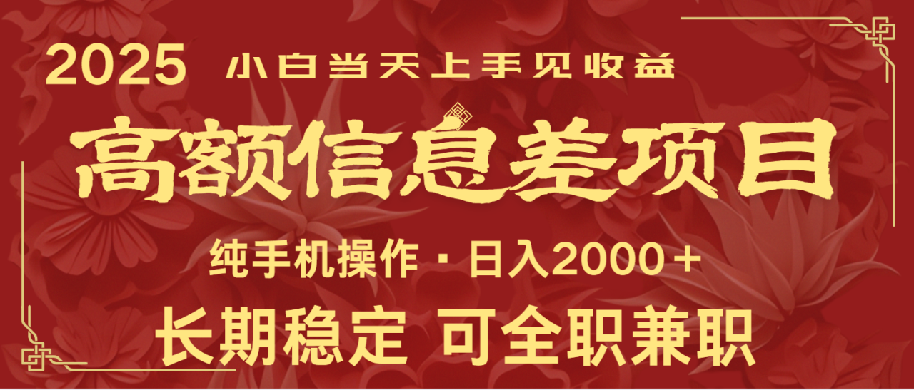 日入2000+  高额信息差项目 全年长久稳定暴利   新人当天上手见收益-白戈学堂