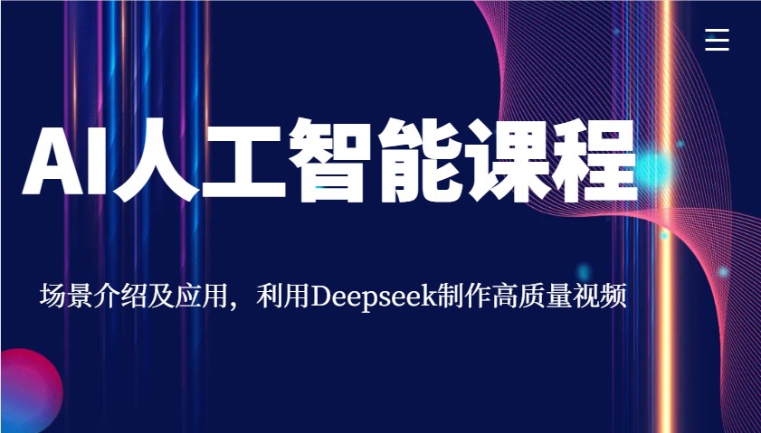 AI人工智能课程，场景介绍及应用，利用Deepseek制作高质量视频-白戈学堂