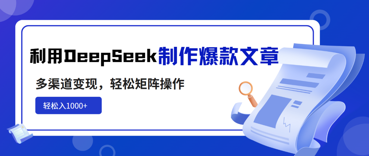 （14595期）利用DeepSeek制作爆款文章，多渠道变现，轻松矩阵操作，轻松日入1000+-白戈学堂