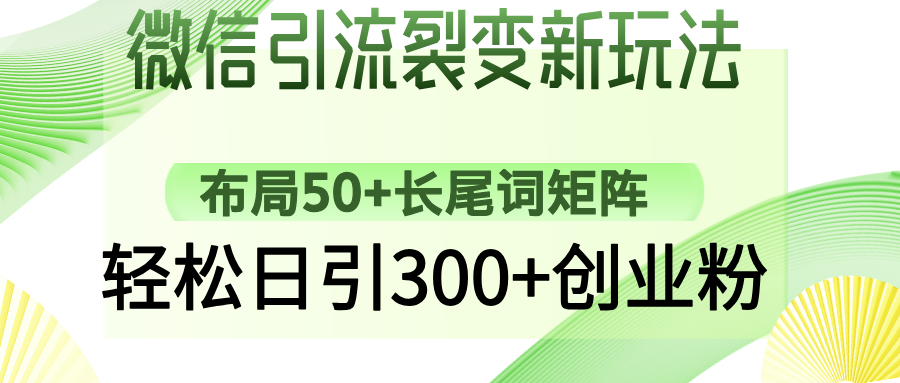 （14451期）微信引流裂变新玩法：布局50+长尾词矩阵，轻松日引300+创业粉-白戈学堂