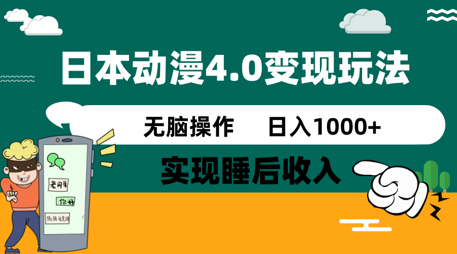 （14452期）日本动漫4.0火爆玩法，零成本，实现睡后收入，无脑操作，日入1000+-白戈学堂