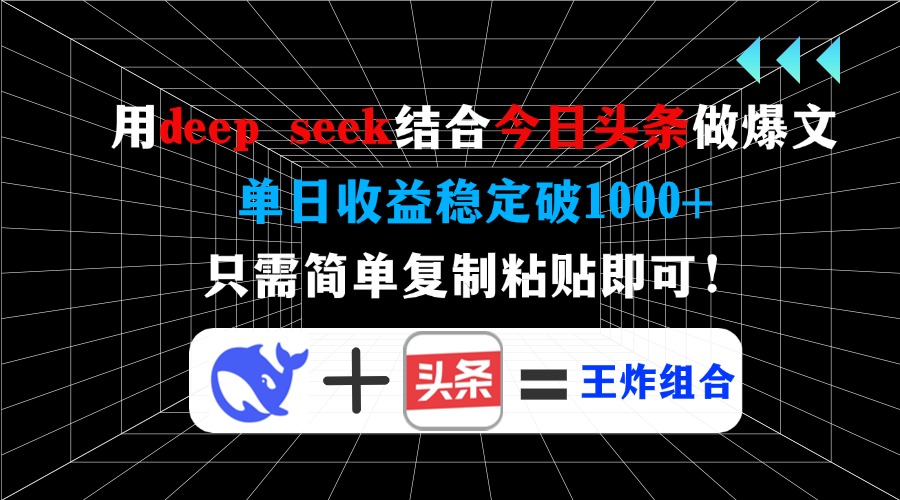 （14483期）用deep seek结合今日头条做爆文，单日收益稳定破1000+，只需简单复制粘…-白戈学堂