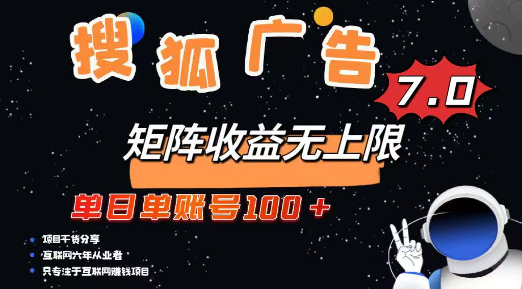 （14433期）最新搜狐广告变现项目，单日单账号100+，可矩阵无限放大-白戈学堂