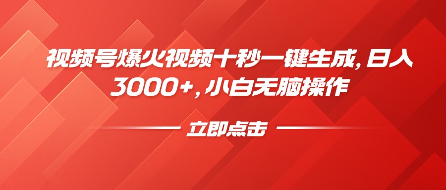 （14415期）视频号爆火视频十秒一键生成，日入3000+，小白无脑操作-白戈学堂