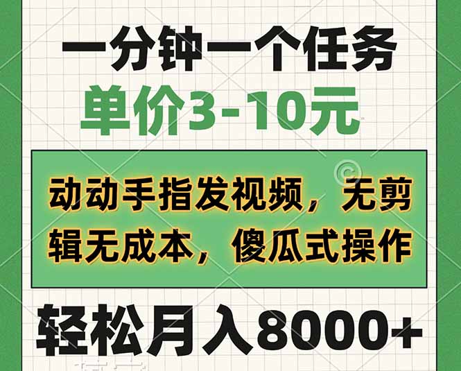 （14494期）一分钟一个任务，单价3-10元，动动手指发视频，无剪辑无成本，傻瓜式操…-白戈学堂