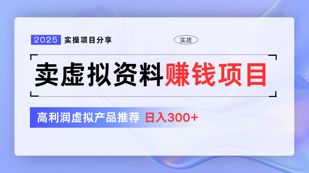 卖虚拟资料项目分享，推荐高利润虚拟产品，新手日入300+【5节系列课】-白戈学堂