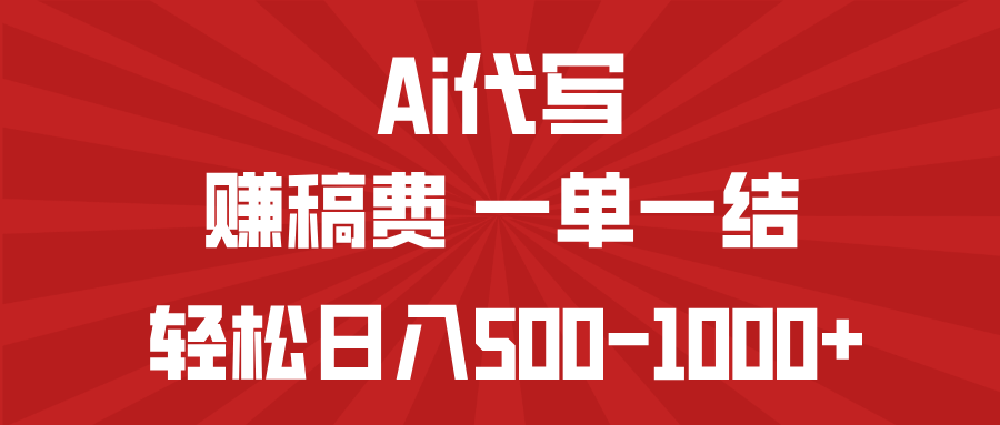 （14496期）AI代写赚稿费，一单一结，小白宝妈也能轻松日入500-1000+-白戈学堂