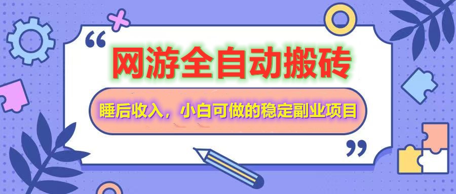 全自动游戏打金搬砖，单号每天收益200＋，小白可做的稳定副业项目-白戈学堂