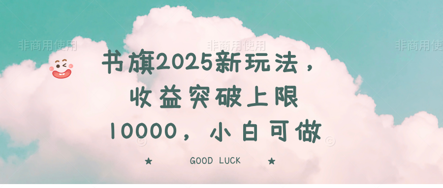 （14519期）书旗2025新玩法，收益突破上限10000，小白可做-白戈学堂