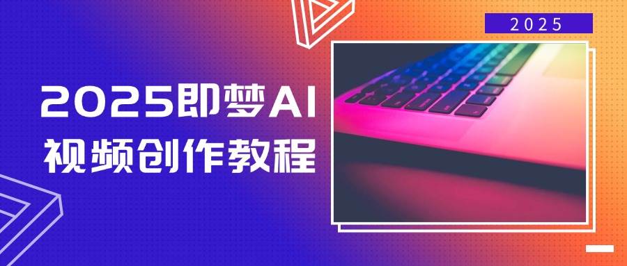 2025即梦AI视频创作教程，从零开始学做视频，文字图片生成视频轻松创作-白戈学堂