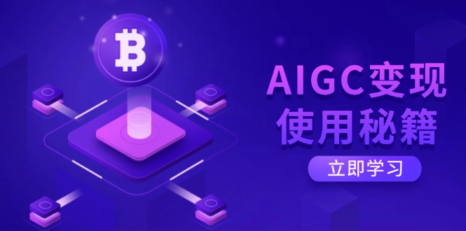 （14575期）AIGC变现使用秘籍：从了解ChatGPT底层逻辑开始，开启高效智能之旅-白戈学堂