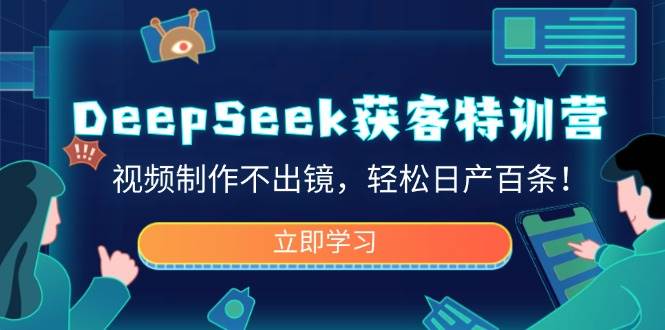 DeepSeek获客特训营，视频制作不出镜，轻松日产百条！-白戈学堂