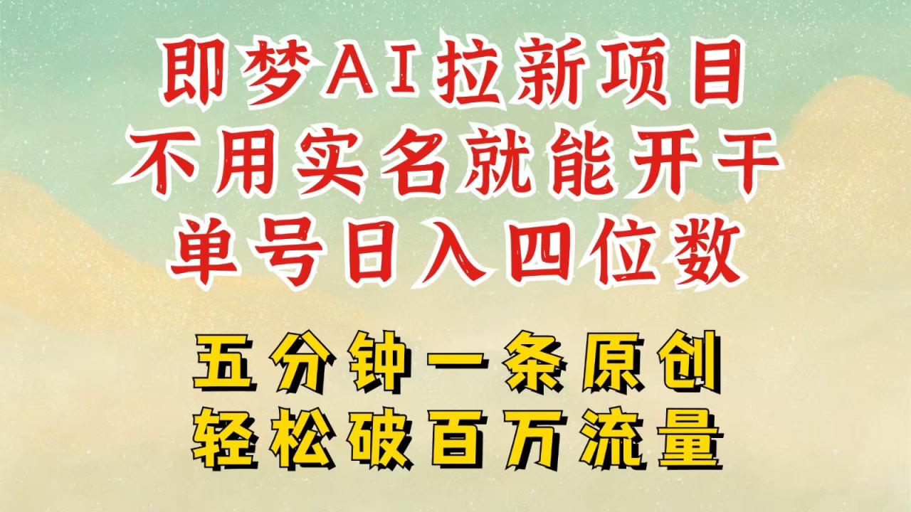 2025抖音新项目，即梦AI拉新，不用实名就能做，几分钟一条原创作品，全职日入四五位数-白戈学堂