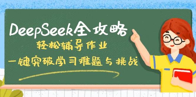 DeepSeek全攻略，轻松辅导作业，一键突破学习难题与挑战！-白戈学堂