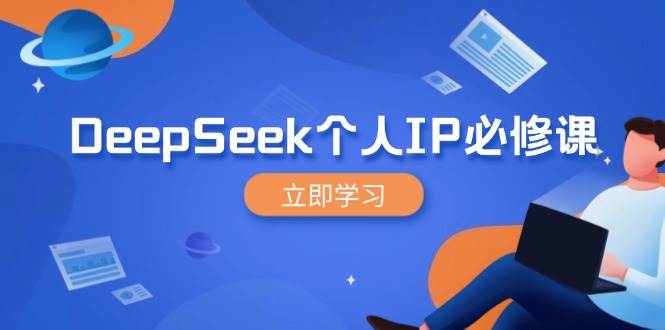 DeepSeek个人IP必修课，打造IP、裂变粉丝，轻松放大营销能翻百倍-白戈学堂