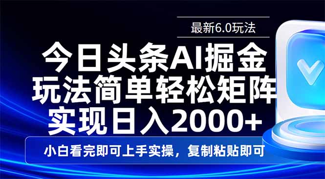 （14553期）今日头条最新6.0玩法，思路简单，复制粘贴，轻松实现矩阵日入2000+-白戈学堂