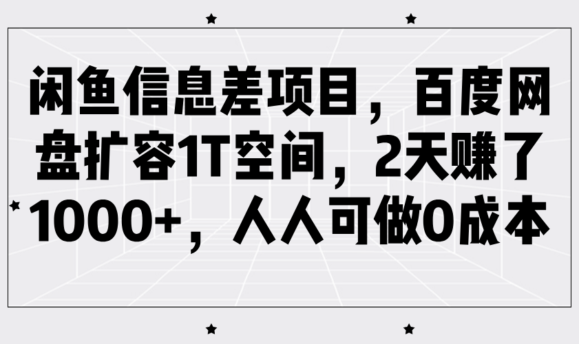 闲鱼信息差项目，百度网盘扩容1T空间，2天赚了1000+，人人可做0成本-白戈学堂