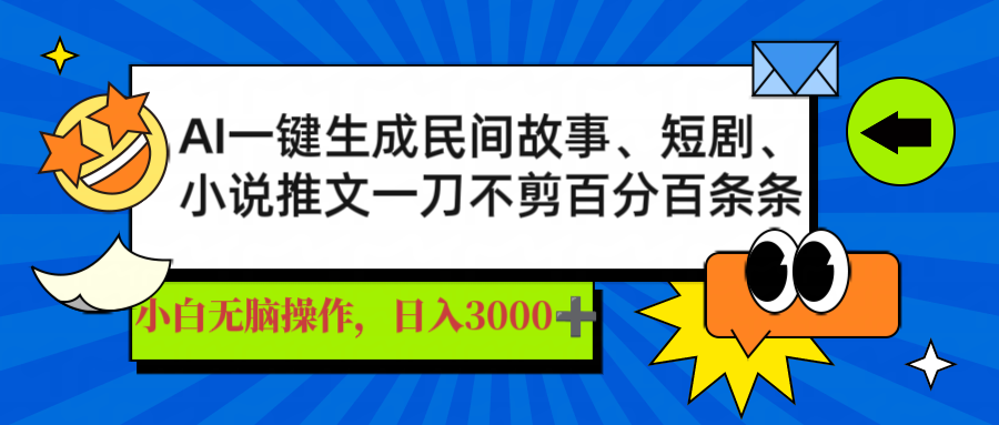 （14565期）AI一键生成民间故事、推文、短剧，日入3000+，一刀百分百条条爆款-白戈学堂