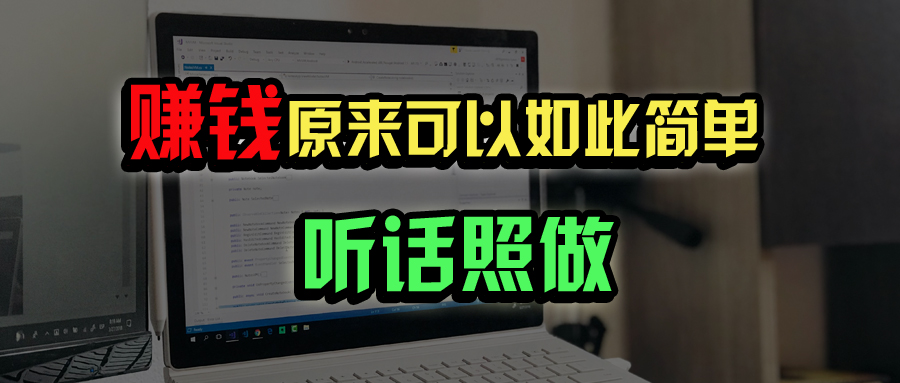 （14574期）普通人如何做到宅家办公实现年入百万？-白戈学堂