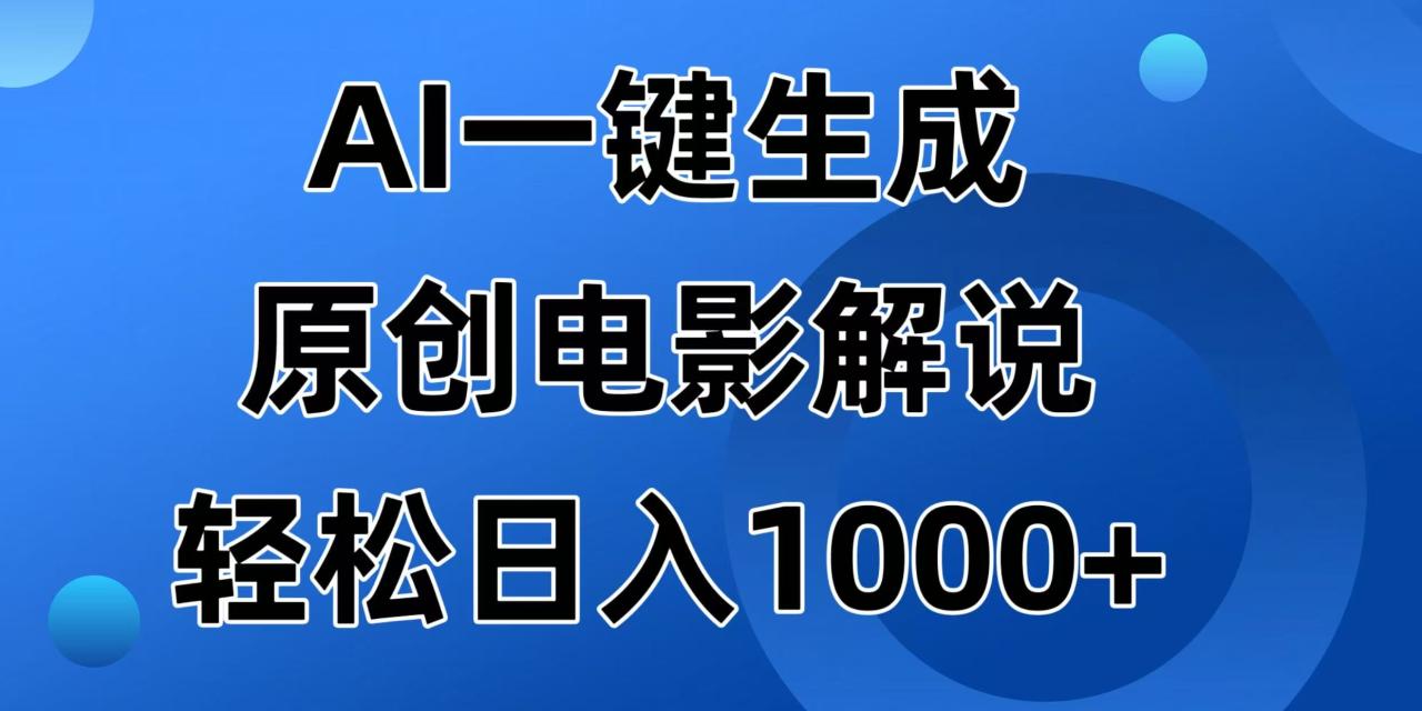 （14376期）AI一键生成原创电影解说视频，日入1000+-白戈学堂