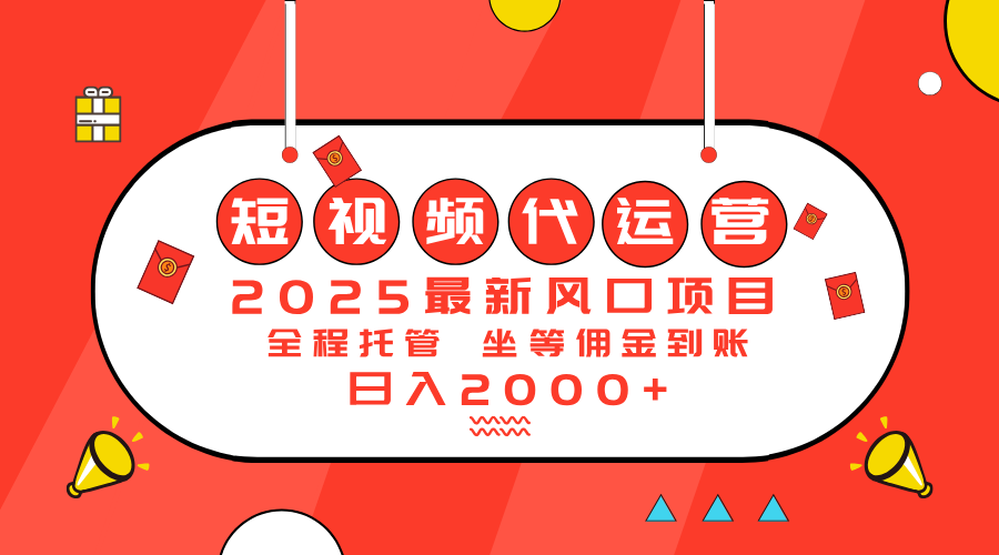 （14377期）2025最新风口项目：短视频代运营日入2000＋-白戈学堂