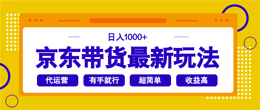 （14367期）京东带货最新玩法，日入1000+，操作超简单，有手就行-白戈学堂