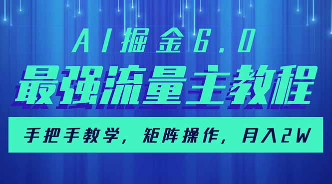 （14378期）AI掘金6.0，最强流量主教程，手把手教学，矩阵操作，月入2w+-白戈学堂