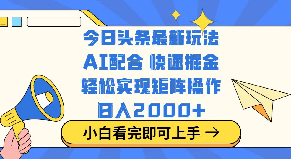 （14463期）今日头条最新玩法，思路简单，复制粘贴，轻松实现矩阵日入2000+-白戈学堂