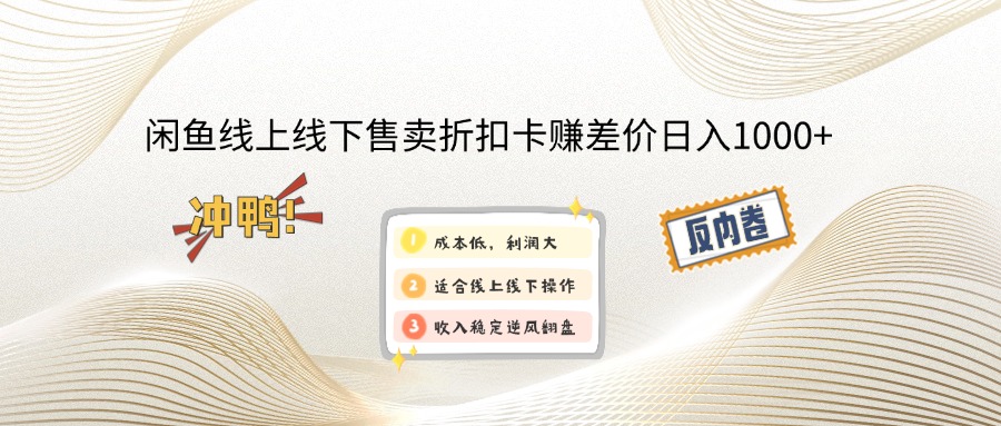 （14379期）闲鱼线上,线下售卖折扣卡赚差价日入1000+-白戈学堂