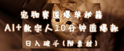 宠物赛道爆单秘籍：AI+数字人10分钟造爆款，日入1k-白戈学堂