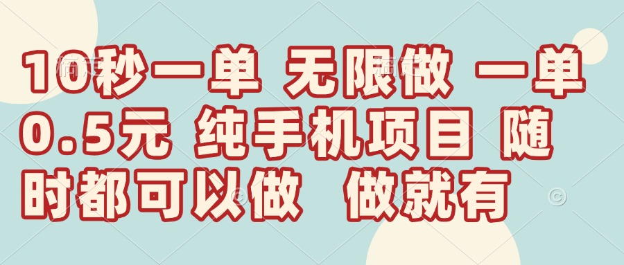 （14493期）10秒钟一单，一单5毛钱到手，无限做，做就有，一天轻松日入300+-白戈学堂